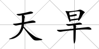 天旱