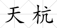 天杭