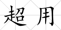 超用
