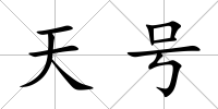 天號
