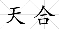 天合
