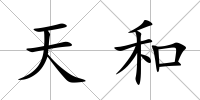 天和
