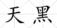 天黑
