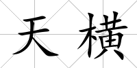 天橫