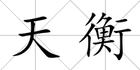 天衡