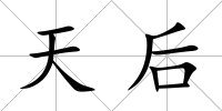 天后