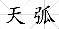 天弧