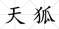 天狐