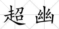 超幽