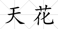 天花