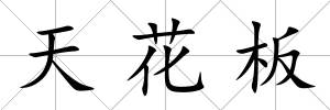 天花板