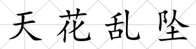 天花亂墜