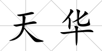 天華