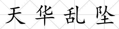 天華亂墜