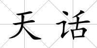 天話