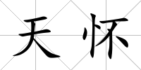 天懷