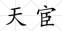 天宦