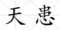 天患