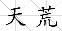 天荒