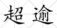 超逾