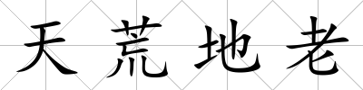 天荒地老