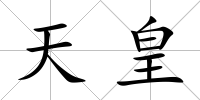 天皇