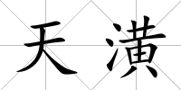 天潢