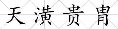 天潢貴胄
