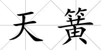天簧