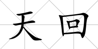 天回