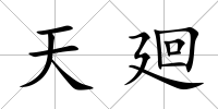 天廻