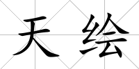 天繪
