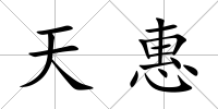 天惠