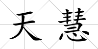 天慧