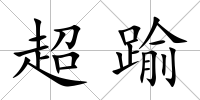 超踰