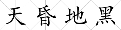 天昏地黑