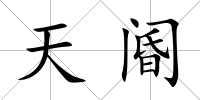 天閽