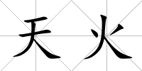 天火