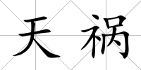 天禍