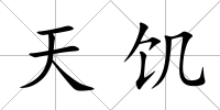 天饑