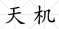 天機(jī)
