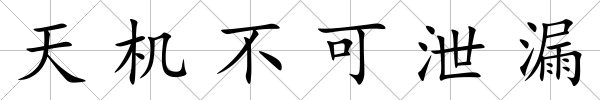 天機不可泄漏