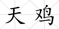 天雞