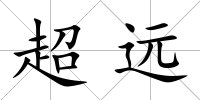 超遠