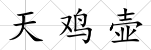 天雞壺