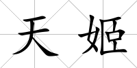 天姬