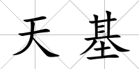 天基