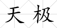 天極