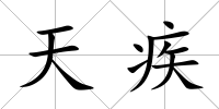 天疾