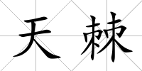 天棘
